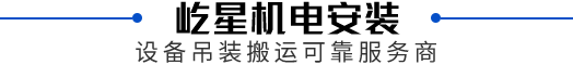 屹星機電安裝,設備吊裝搬運可靠服務商