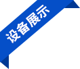 設備展示 設備展示